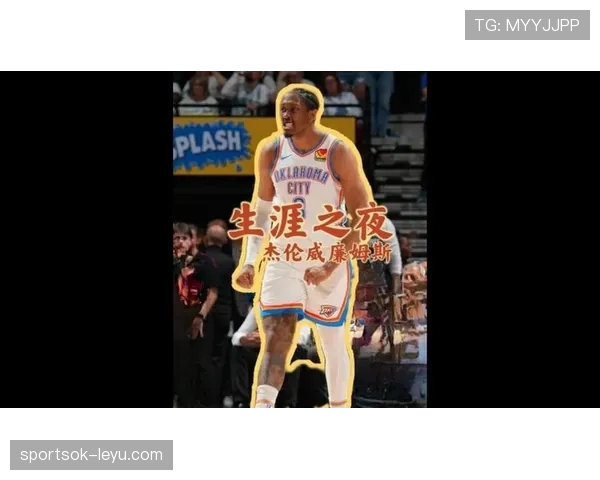 杰伦·威廉姆斯突破多样化打法提升关键时刻得分效率